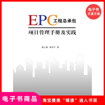 (e-book) EPC Engineering General Contracting Project Management Manual and Practice