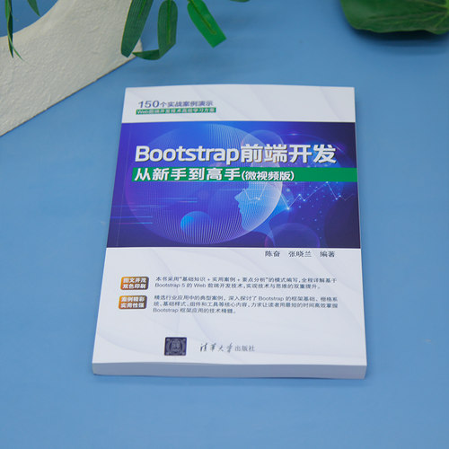 Bootstrap前端开发从新手到高手（微视频版） 陈奋、张晓兰 清华大学出版社 计算机/网络 - 图1