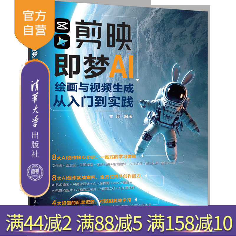 【官方正版新书】剪映即梦AI绘画与视频生成从入门到实践 古月 清华大学出版社 即梦，AI绘画，AI视频生成