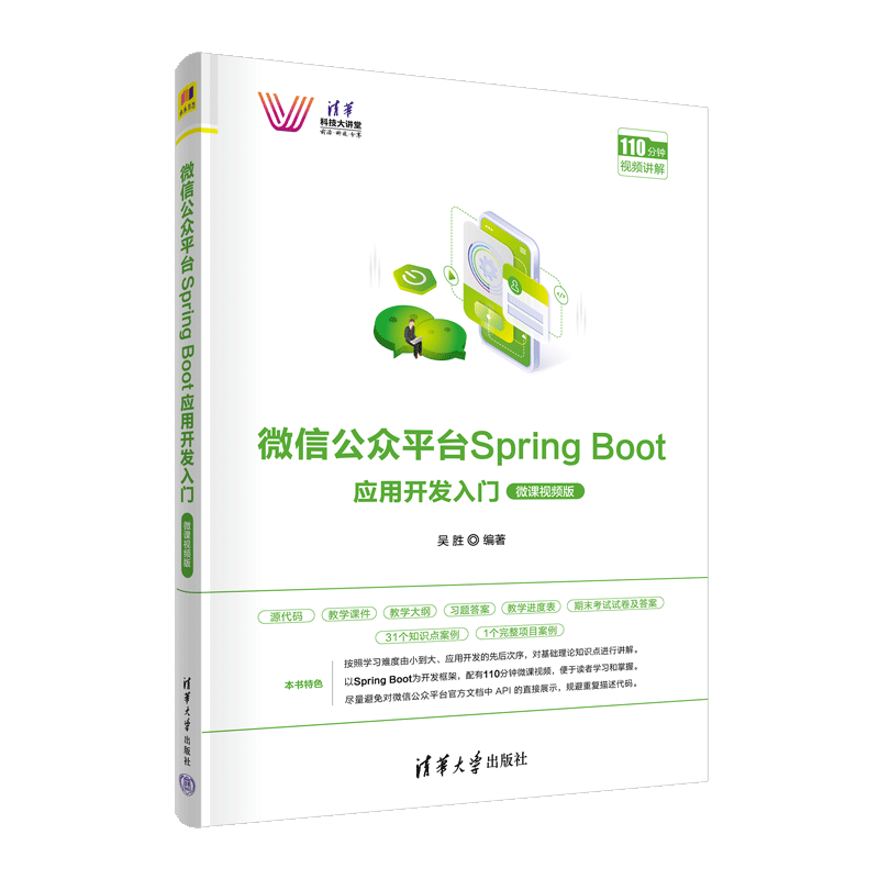 微信公众平台Spring Boot应用开发入门（微课视频版） 吴胜 清华大学出版社 - 图3