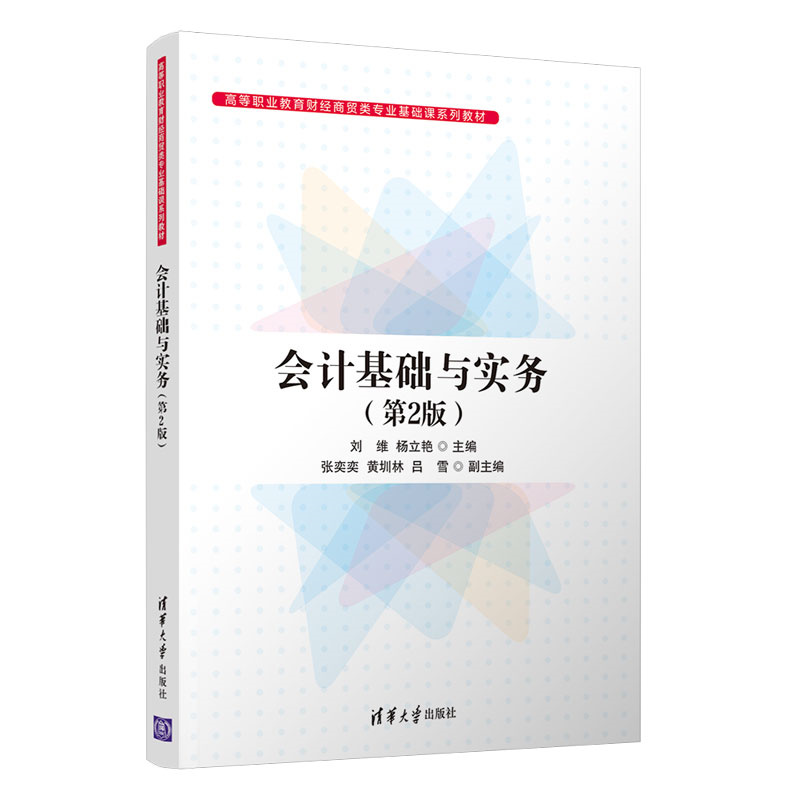 【官方正版】会计基础与实务（第2版）刘维清华大学出版社财务会计学高等职业教育教材-图3