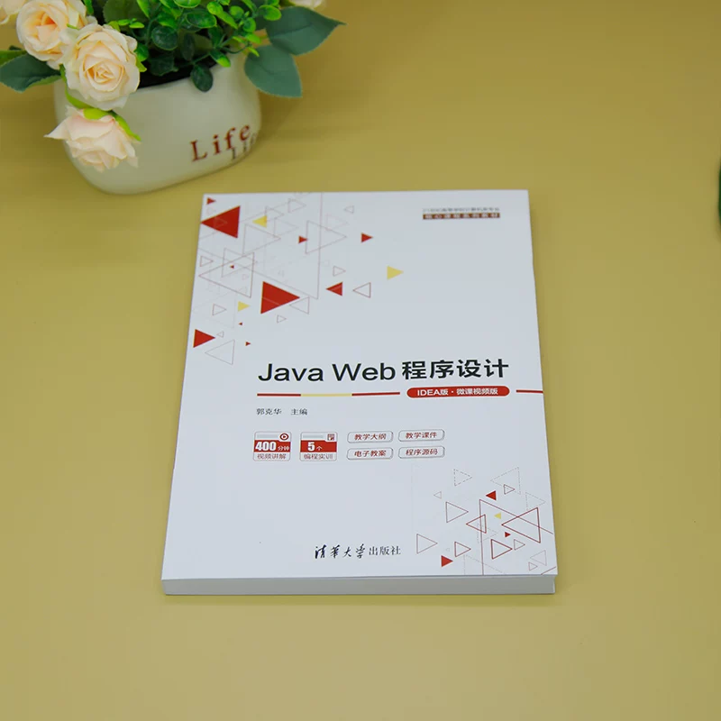 [Официальная новая книга] Программирование веб-на Java (версия IDEА·версия мини-курсов видеокурс) Редактор-генерал Guo Kehua; Wang Liwei, заместитель редактора Liu Huadan Tsinghua University Press Программирование