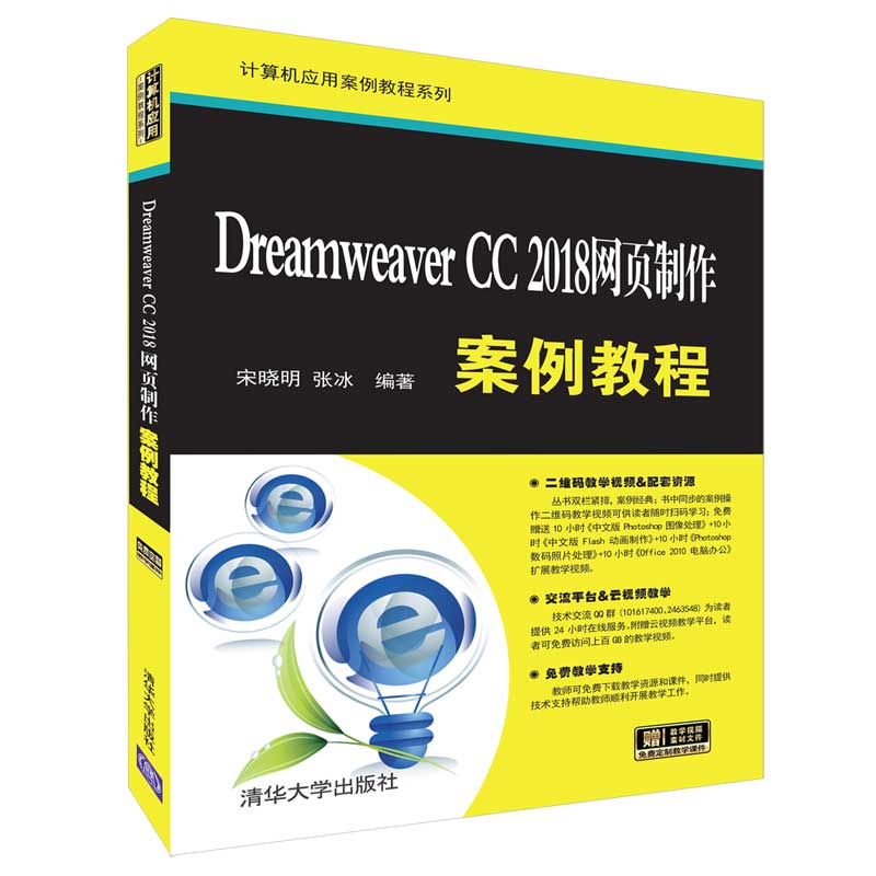 【官方正版】 Dreamweaver CC 2018网页制作案例教程清华大学出版社 Dreamweaver CC 2018网页制作案例教程宋晓明张冰-图3