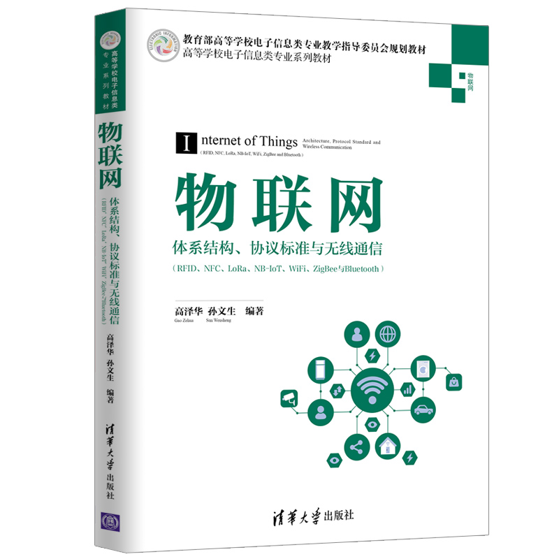 物联网：体系结构、协议标准与无线通信 RFID、NFC、LoRa、NB-IoT、WiFi、ZigBee与Bluetoot 9787302535218清华大学出版社全新正版 - 图3