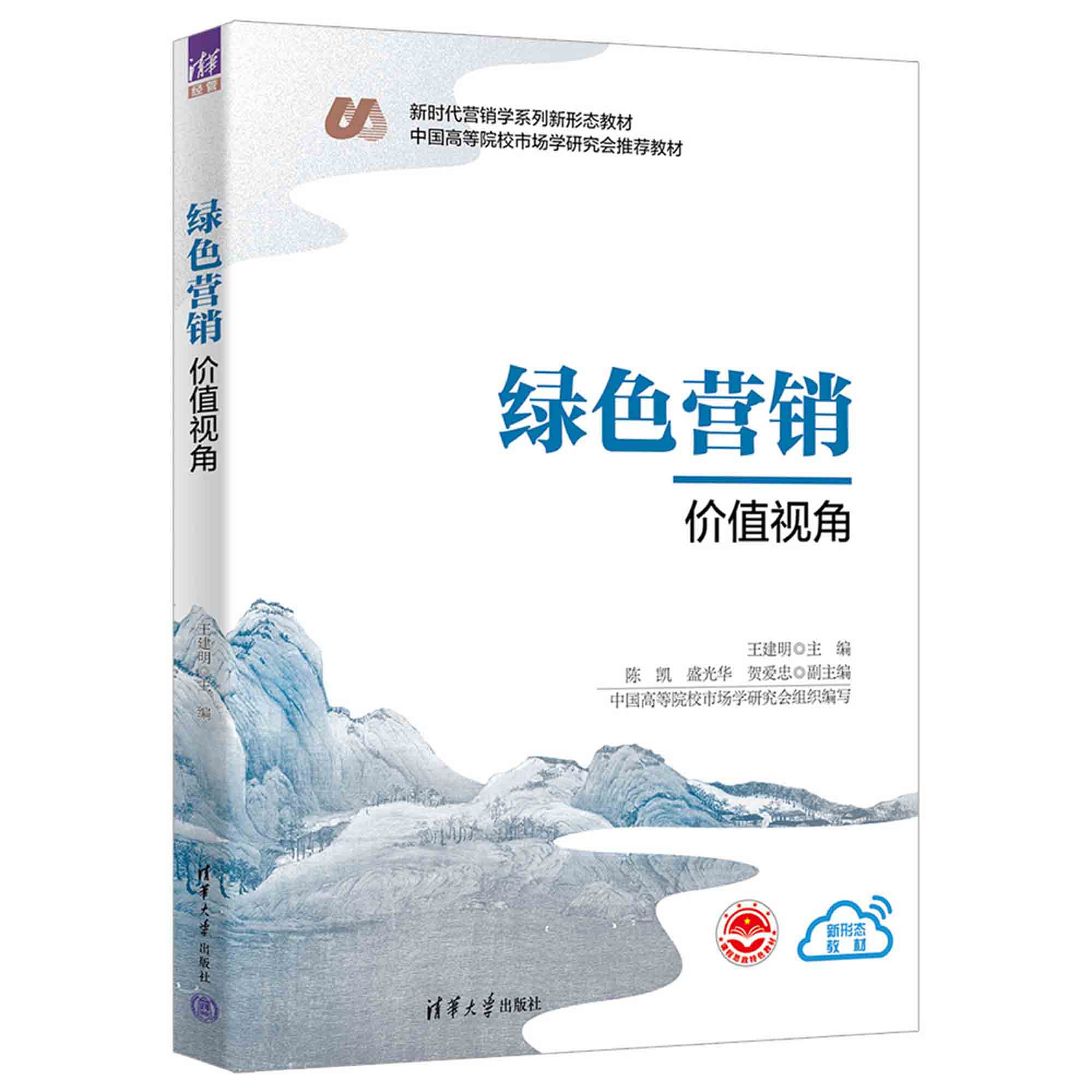 【官方正版新书】 绿色营销：价值视角 王建明 陈凯 盛光华 贺爱忠 清华大学出版社 市场营销学－教材 - 图3