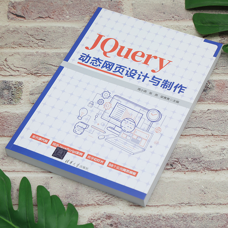 【官方正版新书】 JQuery动态网页设计与制作周小燕，张燕，梁青青清华大学出版社 JAVA语言—网页制作工具—教材-图1