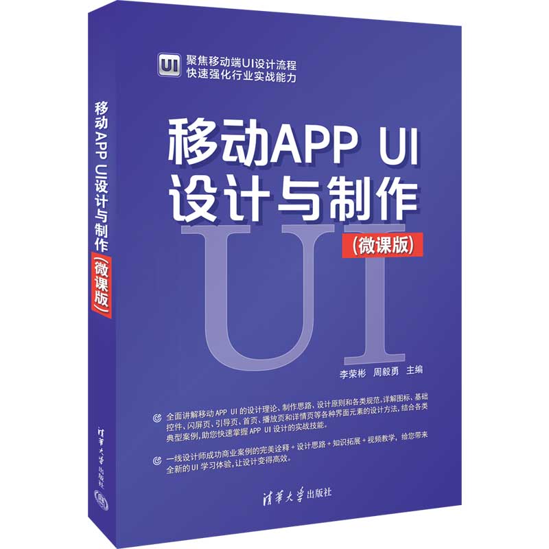 【官方正版新书】移动APP UI设计与制作(微课版) 李荣彬、周毅勇 清华大学出版社 移动电话机-应用程序-程序设计