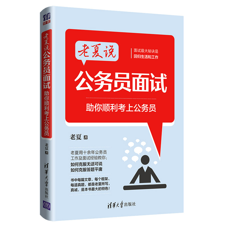 老夏说公务员面试 清华大学出版社 助你顺利考上公务员 老夏 公务员 公务员面试 自学材料 - 图2