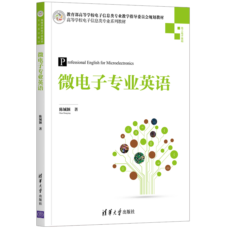 【官方正版】微电子专业英语 陈铖颖 清华大学出版社 计算机科学与技术微电子专业英语教材 - 图3