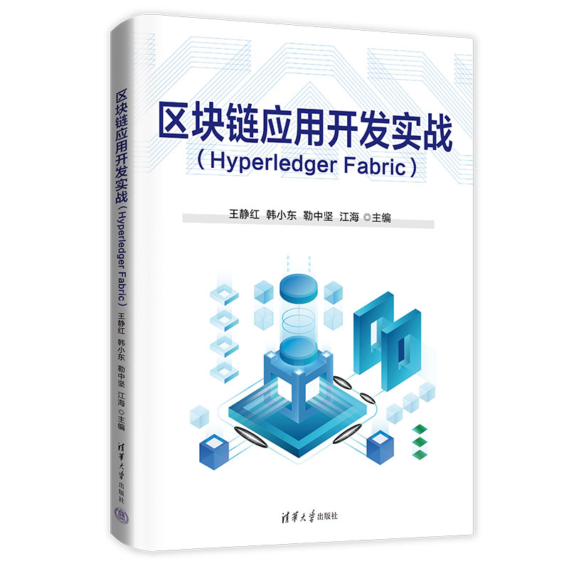 【官方正版新书】 区块链应用开发实战（Hyperledger Fabric） 王静红、韩小东、勒中坚、江海、田亚雷、冯婵 清华大学出版社