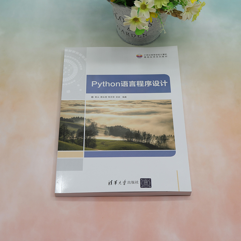 【官方正版新书】 Python语言程序设计 靳从、赖长缨、陈芝菲、宋斌 清华大学出版社 软件工具－程序设计－高等学校－教材 - 图0