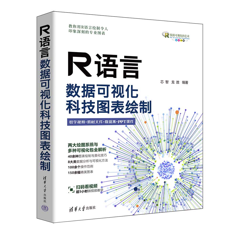【官方正版新书】 R语言数据可视化:科技图表绘制 芯智,龙胜 清华大学出版社 统计分析-应用软件