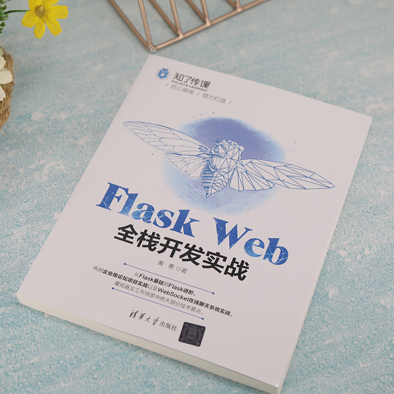 【官方正版】Flask Web全栈开发实战 黄勇 清华大学出版社 软件工具程序设计 - 图0