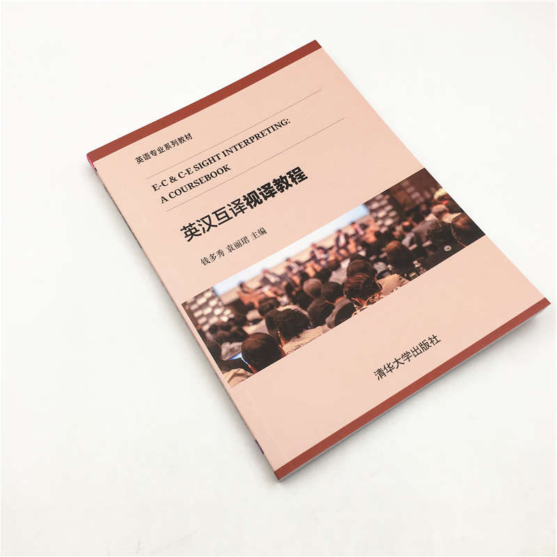 【清华社直供】英汉互译视译教程 清华大学出版社 钱多秀袁丽珺 英语专业系列教材 英语 翻译 教材 - 图1