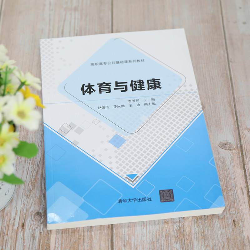 【官方正版】体育与健康 曹景川 清华大学出版社 体育类体育健康高职高专公共基础课系列教材