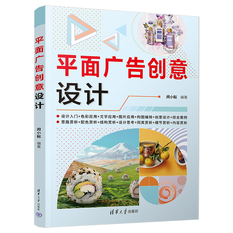 【官方正版新书】平面广告创意设计闵小耘清华大学出版社平面广告设计教程-图3