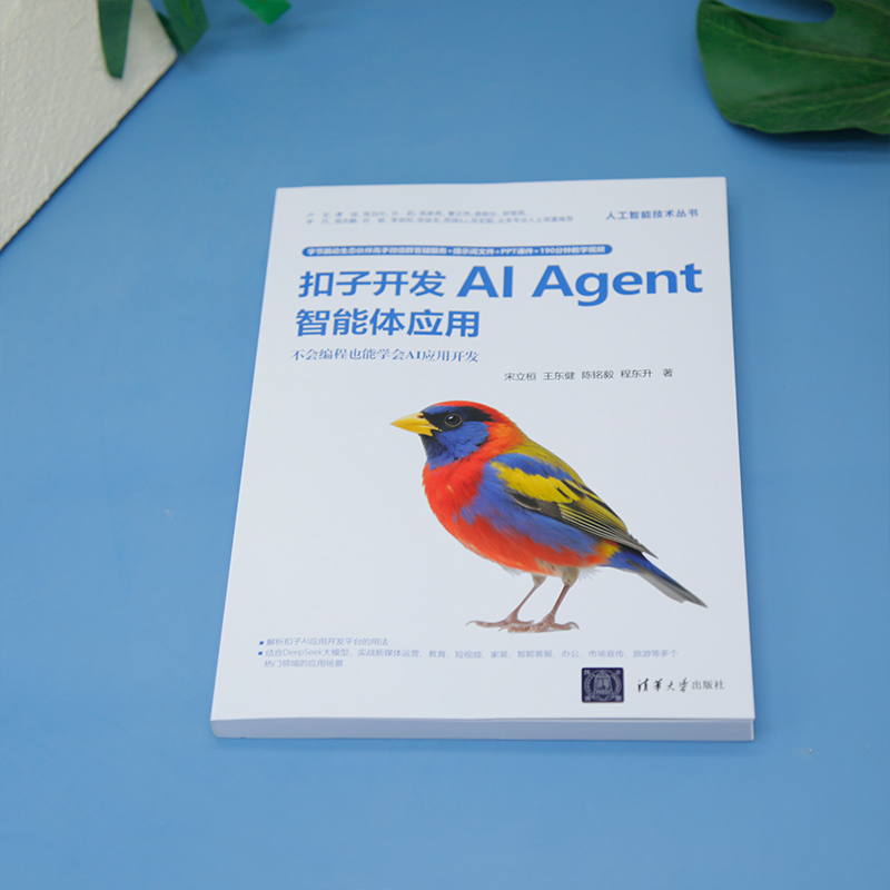 【官方正版新书】扣子开发AIAgent智能体应用宋立桓等清华大学出版社扣子，Agent，智能体，Agent开发，智能体开,淘宝优惠券,粉丝福利购,淘宝优惠卷