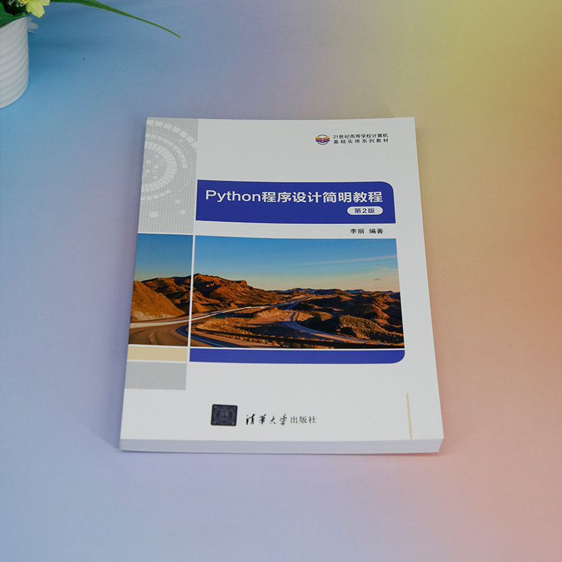 【官方正版新书】 Python程序设计简明教程(第2版） 李丽 清华大学出版社 软件工具－程序设计－高等学校－教材,淘宝优惠券,粉丝福利购,淘宝优惠卷