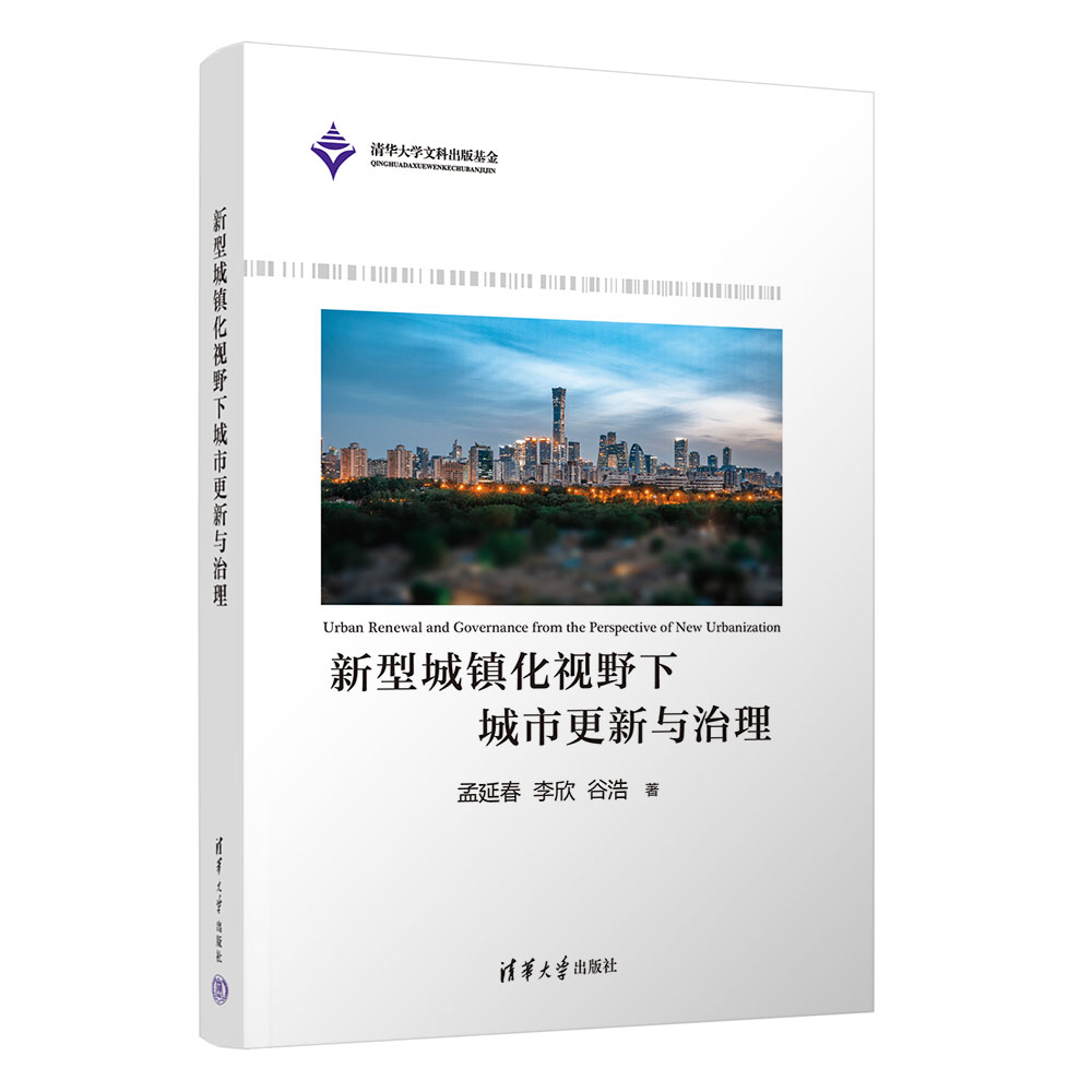 【官方正版新书】新型城镇化视野下城市更新与治理孟延春、李欣、谷浩清华大学出版社城市规划－研究－中国-图3