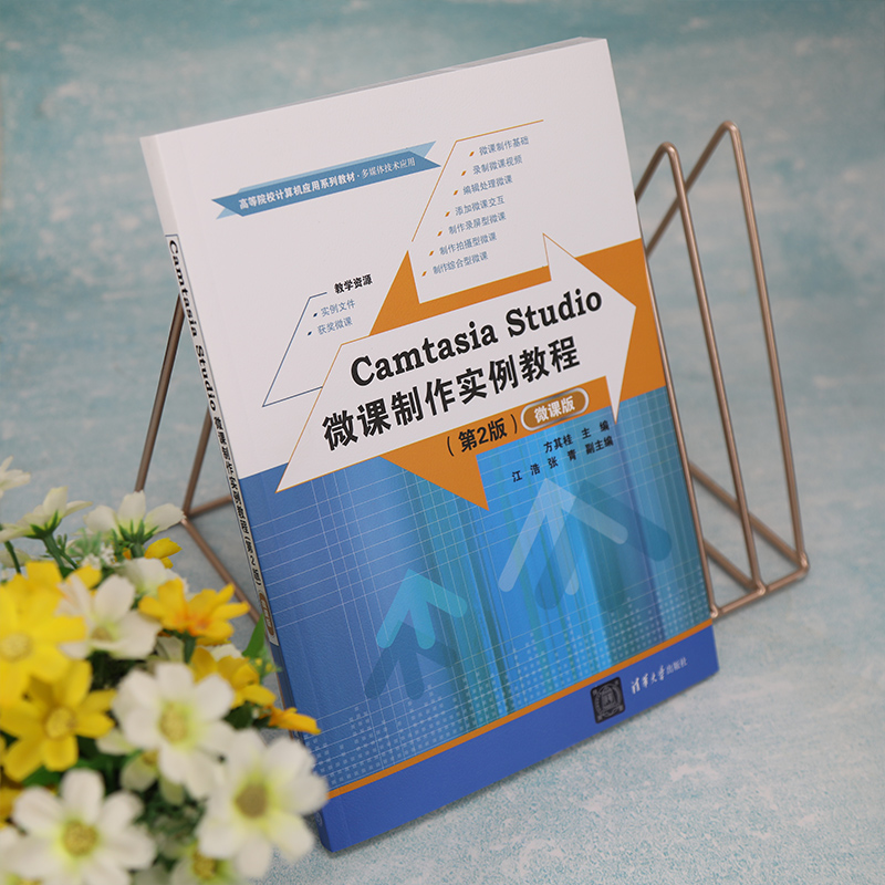 【官方正版新书】 Camtasia Studio微课制作实例教程（第2版）（微课版）方其桂清华大学出版社-图0