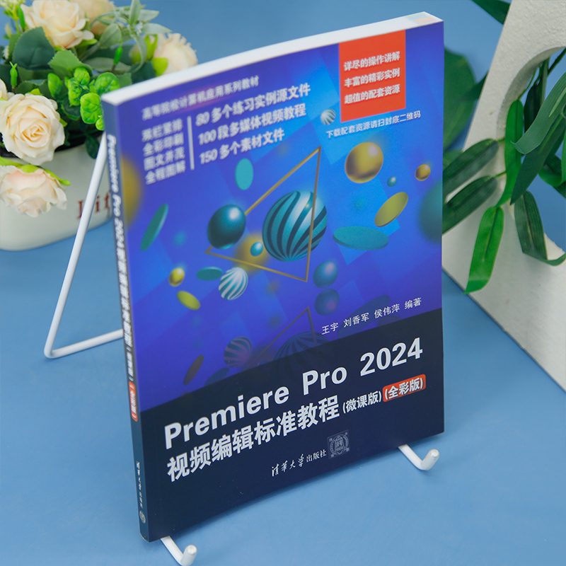 【官方正版新书】Premiere Pro 2024视频编辑标准教程(微课版)(全彩版) 王宇、刘香军、侯伟萍 清华大学出版社 视频编辑 - 图0