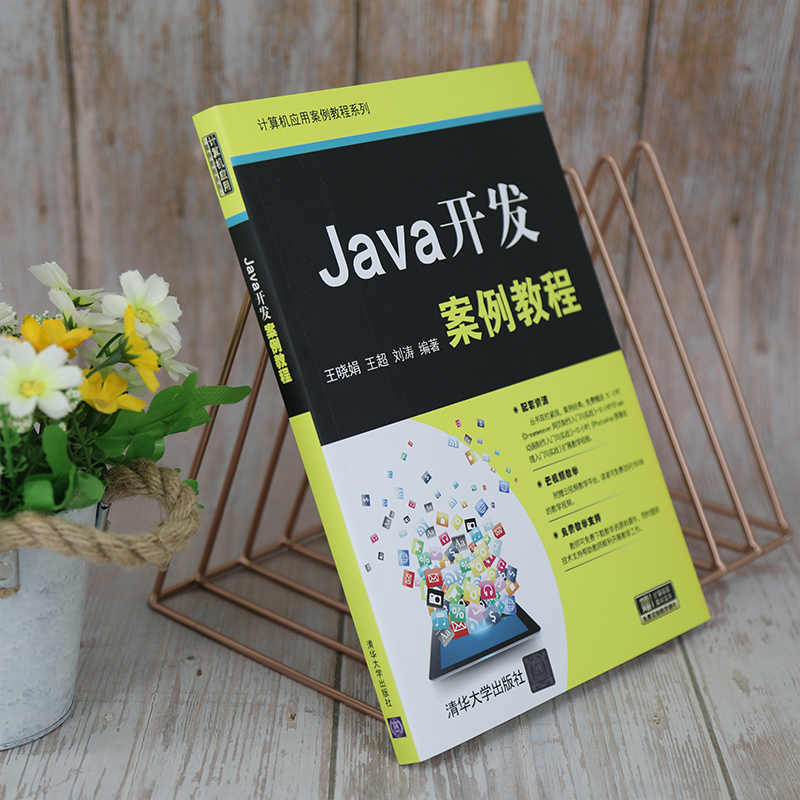 【官方正版】 Java开发案例教程 王晓娟、王超、刘涛 清华大学出版社 JAVA语言－程序设计－高等学校