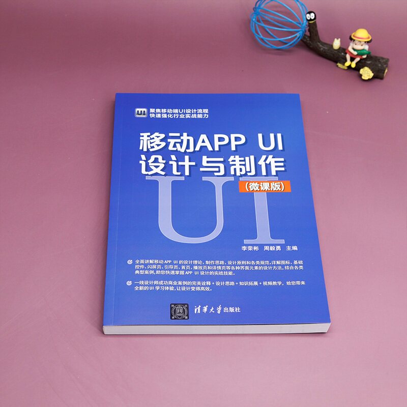 【官方正版新书】移动APP UI设计与制作(微课版) 李荣彬、周毅勇 清华大学出版社 移动电话机-应用程序-程序设计