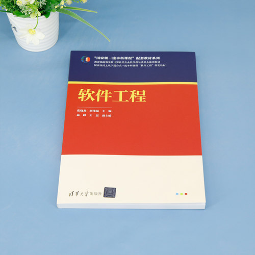 【官方正版新书】 软件工程 张晓龙、刘茂福、高峰、王磊 清华大学出版社 软件工程－高等学校－教材 - 图0