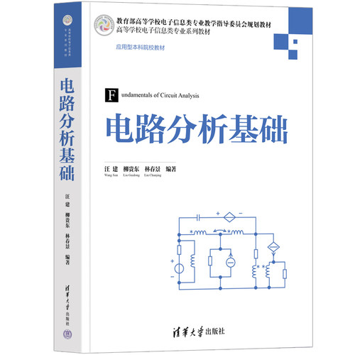 【官方正版新书】 电路分析基础 汪建、柳贵东、林春景 清华大学出版社 电路；电路分析 - 图3