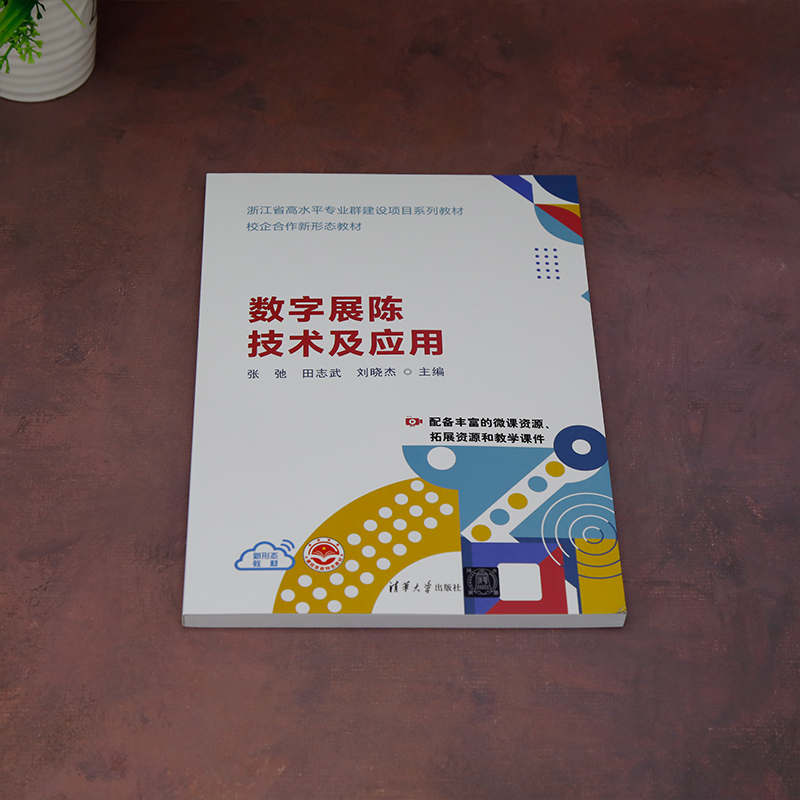 【官方正版新书】 数字展陈技术及应用 张弛、田志武、刘晓杰等 清华大学出版社 展陈技术