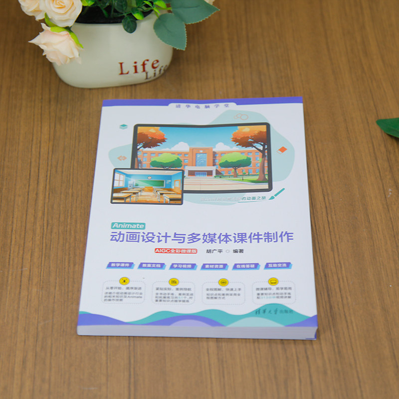 【官方正版新书】Animate动画设计与多媒体课件制作（AIGC全彩微课版） 胡广平 清华大学出版社 动画制作,淘宝优惠券,粉丝福利购,淘宝优惠卷