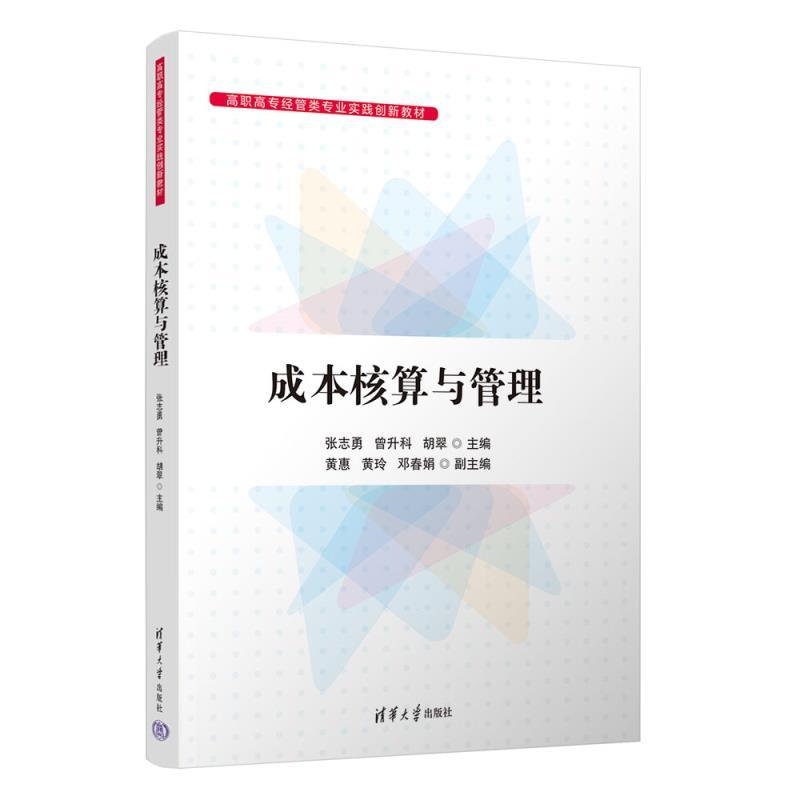 【官方正版新书】成本核算与管理 张志勇 曾升科 胡翠 黄惠 黄玲 邓春娟 清华大学出版社 成本核算与管理 成本会计 财 - 图3