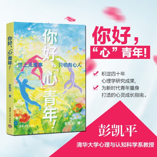 【官方正版新书】 你好 心青年  彭凯平 清华大学出版社  新青年 清华积极心理学教授彭凯平  AI时代摆脱空心人NPD 不内耗 高能量 - 图1