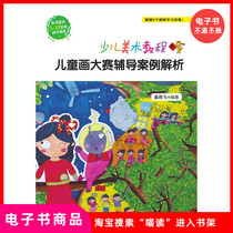 (e-book) A tutorial on the art of young children-a tutoring case resolution for the childrens painting contest