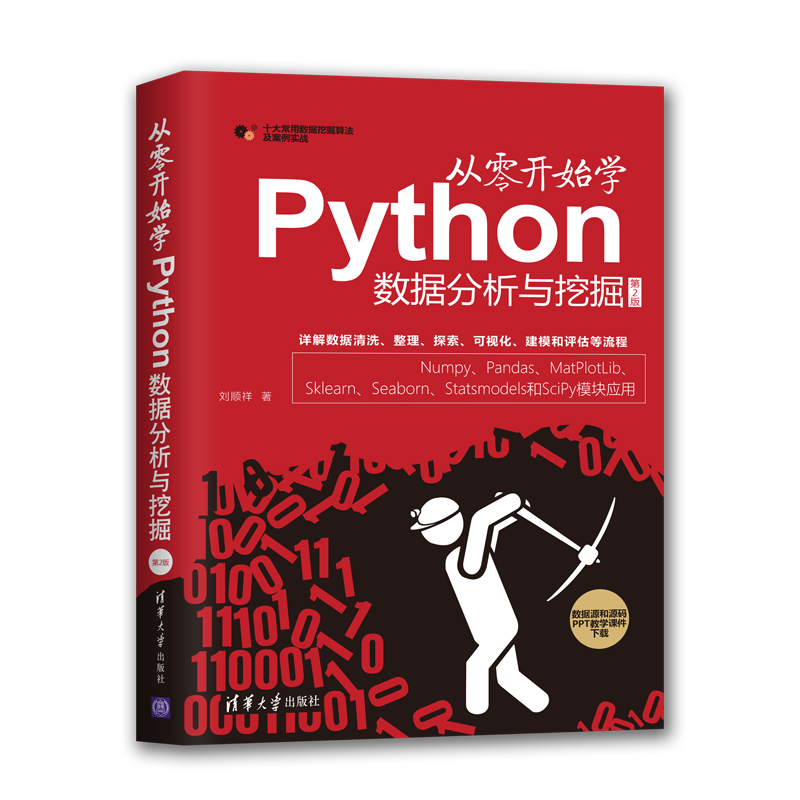 从零开始学Python数据分析与挖掘 第2版 清华大学出版社 刘顺祥 程序设计 numpy pandas matplotlib - 图3