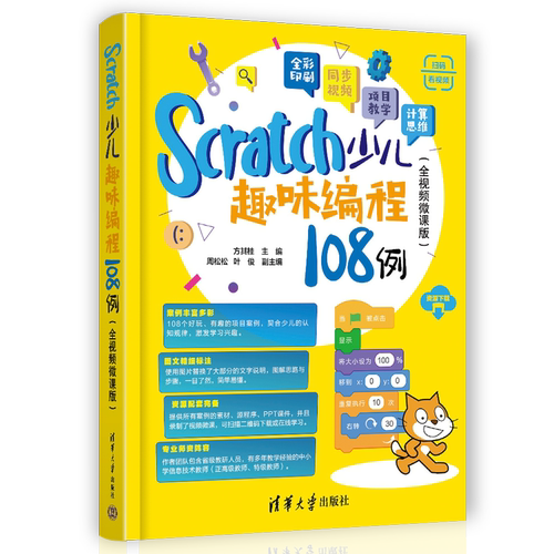【官方正版新书】Scratch少儿趣味编程108例（全视频微课版） 方其桂  周松松、叶俊 清华大学出版社 少儿编程 - 图3