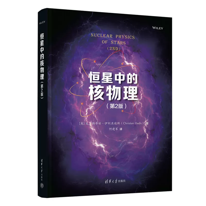 [Официальная новая книга] Ядерная физика в звездах (2-е издание) [США] Автор Кристиан Илиадис Перевод Хэ Цзяндзюнь Тсингхуаский университет Пресс Ядерная астрофизика 9787302623687