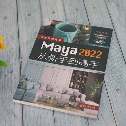 【官方正版新书】 Maya 2022从新手到高手 来阳 清华大学出版社 图形图像 多媒体软件教材 Maya 2022软件三维动画制作的技术书籍 - 图1