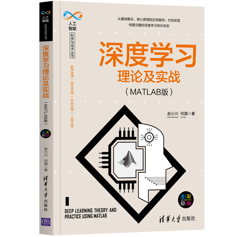 深度学习理论及实战（MATLAB版）赵小川清华大学出版社深度学习MATLAB人工智能-图3