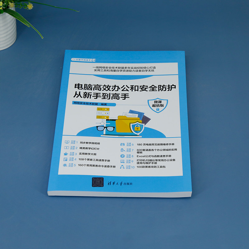 【官方正版新书】 电脑高效办公和安全防护从新手到高手:微课超值版 清华大学出版社 办公室自动化-应用软件-安全技术