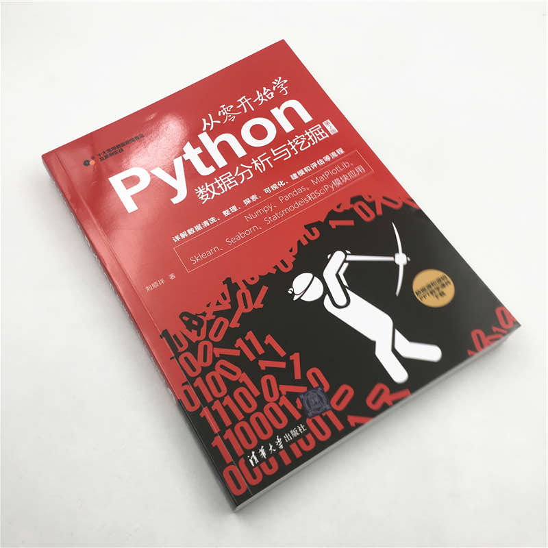 【清华社直供】从零开始学Python数据分析与挖掘 第2版 清华大学出版社 刘顺祥 程序设计 numpy pandas matplotlib - 图1