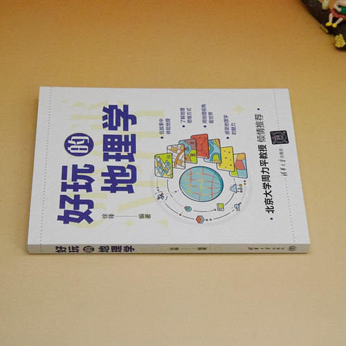 【官方正版新书】 好玩的地理学 清华大学出版社 徐锋 地理学－普及读物 旗舰店 图书 书籍 - 图2