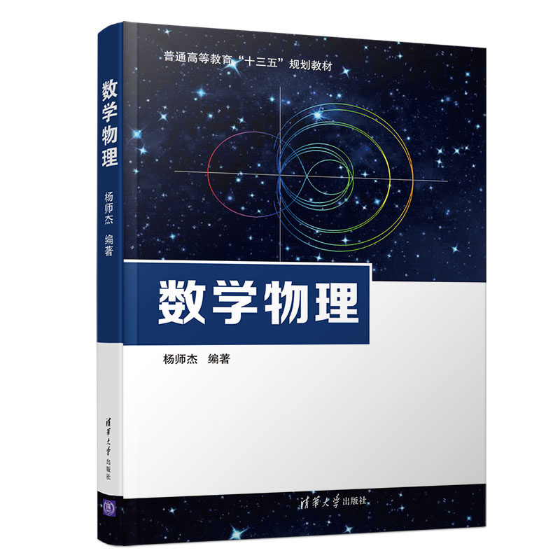 数学物理清华大学出版社杨师杰物理数学物理方法物理现象数学模型探讨以研究物理问题为目标的数学理论和数学方法书籍_虎窝淘