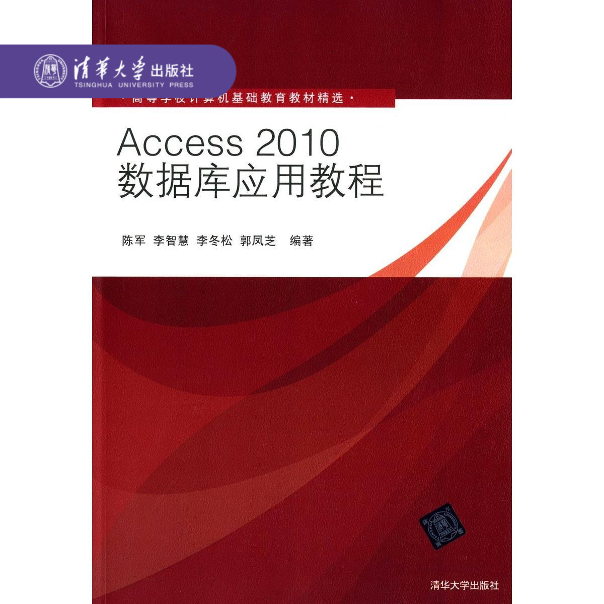 【官方正版】 Access2010数据库应用教程 高等学校计算机基础教育教材精选 陈军 李智慧 李冬松 郭凤芝 清华大学出版社 - 图0