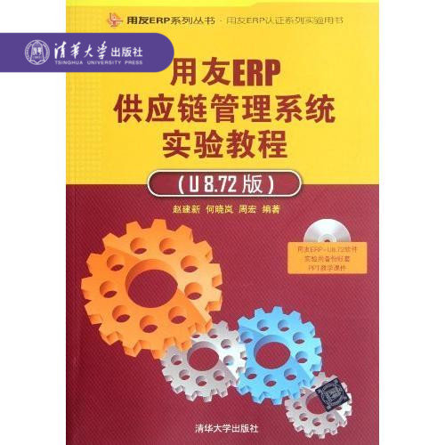 清华社直发 用友ERP供应链管理系统实验教程 U8.72版 配光盘 企业管理erp行业应用经济财务书籍软件使用系统基 - 图2