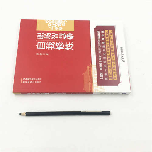 【官方正版新书】 职场智慧与自我修炼 曾智 清华大学出版社 职场的逻辑心灵风格气质秘书工作手记职场晋升指南规划书籍解读甄嬛传 - 图0