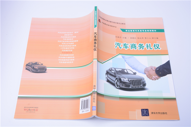 【官方正版】 汽车商务礼仪 职业教育汽车类专业规划教材 刘易莎 钟晓红 杨运来 曾小山 清华大学出版社