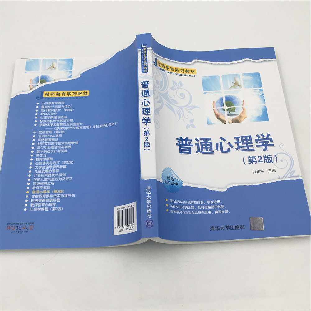 【官方正版】 普通心理学 第2版 教师教育系列教材 付建中 清华大学出版社 - 图3