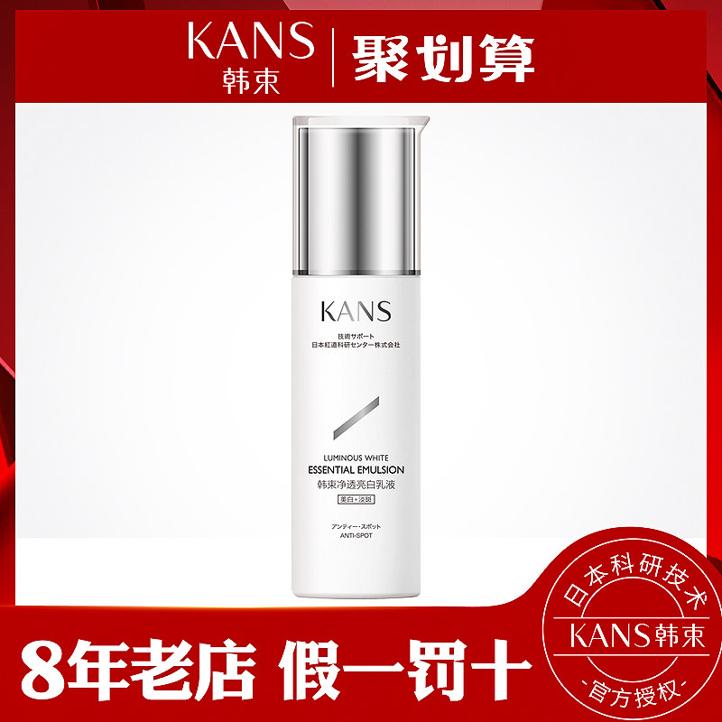 kans /韩束聚光白女夏净透亮白乳液 韩束尚印乳液/面霜