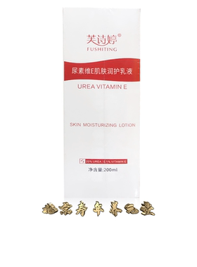 正品芙诗婷尿素维E肌肤润护乳液200ml外用t
